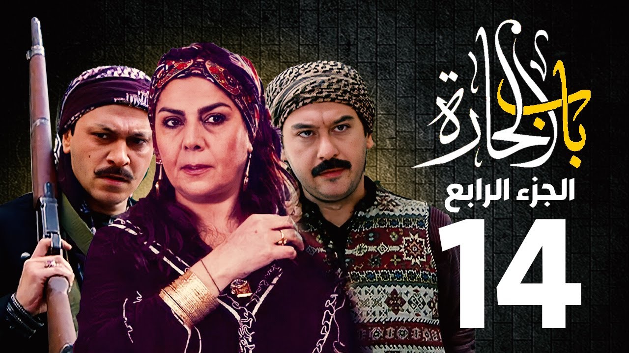 مسلسل باب الحارة الجزء الرابع الحلقة 14 | منى واصف ـ صباح جزائري ـ ميلاد يوسف ـ وائل شرف