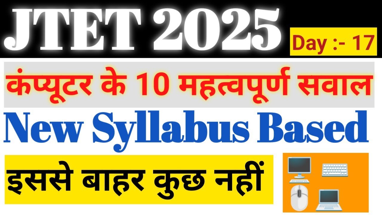JTET New Syllabus Computer Class | JTET Computer Important Questions | इससे बाहर कुछ भी नहीं। Day-17