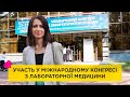 Клініка Спіженко представила свої напрацювання на Міжнародному конгресі з лабораторної медицини