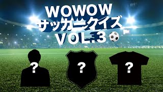【WOWOWサッカークイズ 2022-23】VOL.3 チャンピオンズリーグ編【WOWOW】