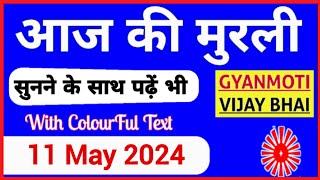 11 May 2024 murli/ Aaj ki Murli with Text/ आज की मुरली/ 11-05-2024/ Today Murli