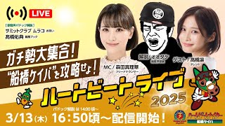 船橋競馬場の配信のサムネイル画像