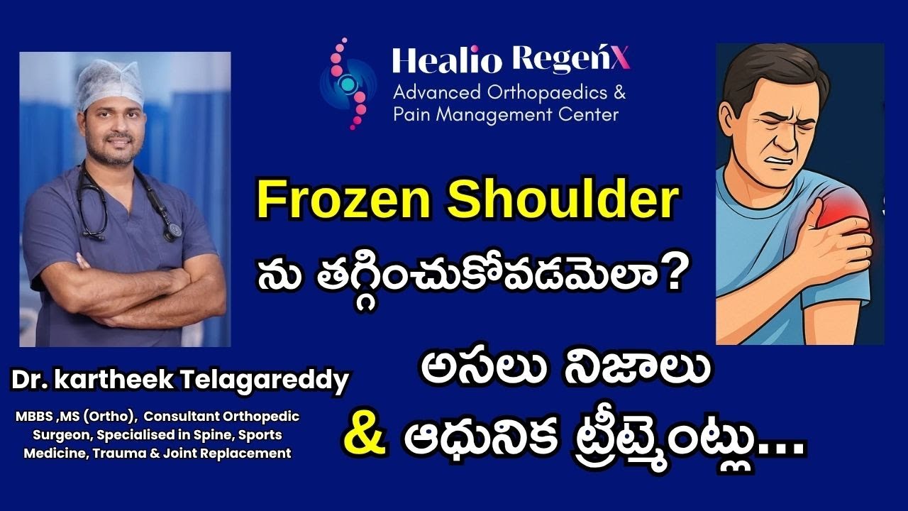 Frozen Shoulder ను తగ్గించుకోవడమెలా? అసలు నిజాలు & ఆధునిక ట్రీట్మెంట్లు | Dr Kartheek Telagareddy