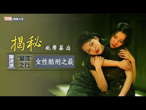《风声》幕后揭秘，李冰冰为入戏喝8瓶酒，周迅磨破大腿差点抑郁