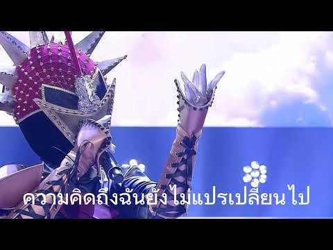 เธอ-คู่ชีวิต -เรา หน้ากากราศีธนู คาราโอเกะ
