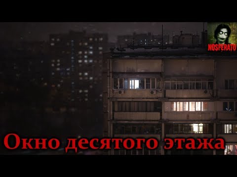 Истории на ночь - Окно десятого этажа
