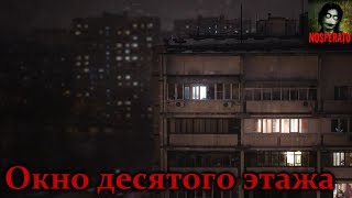 Истории на ночь - Окно десятого этажа