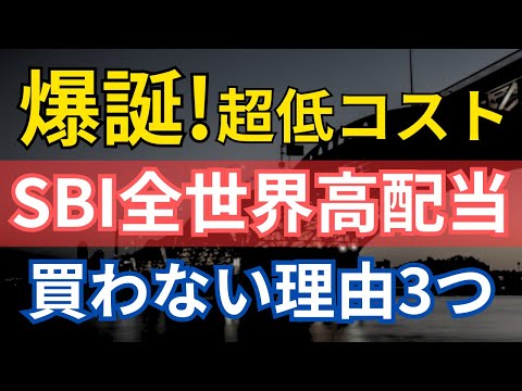 激安でもSBI全世界高配当株式を買わない3つの理由！オルカンより低コストなアクティブファンドが登場