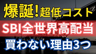 激安でもSBI全世界高配当株式を買わない3つの理由!オルカンより低コストなアクティブファンドが登場