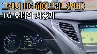 그랜저Hg 하이브리드 시승기ㅣ연비 승차감 ㅣ차는뽑기다 - Youtube