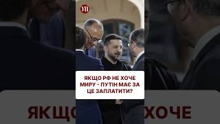 Як захід відреагував на перші перемовини Росії та України #переговори #перемовини #росія #путин