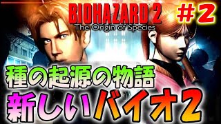 【バイオ２】新しく作り直された鬼畜バイオ２を初見プレイ！＃２〔The Origin of Species〕