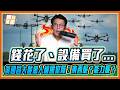 台灣無人機5年砸近900億！到底建立什麼能力？黃國昌批：審計部都打臉！｜品觀點 @KC-Huang