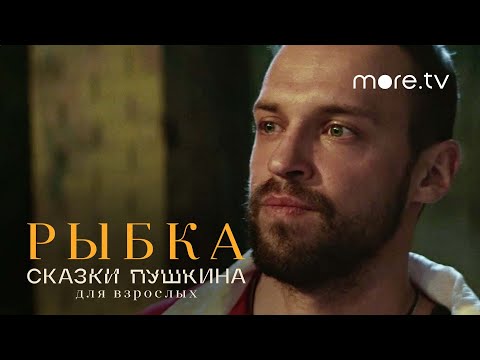 Сказки Пушкина. Для взрослых | Рыбка | Тизер (2021) more.tv