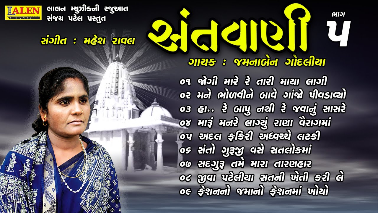 SANTWANI | PART 05 | FULL ALBUM | JAMUNABEN GODALIYA | SANT BHAJAN | LALEN MUSIC