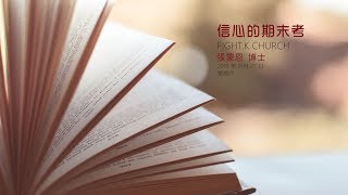 FIGHT.K 20180127 信心的期末考
