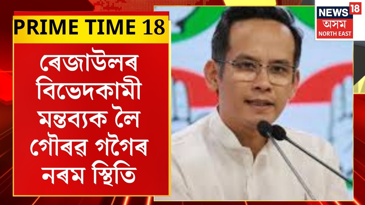 PRIME TIME 18 | Rejaul Karim Sarkarৰ বিভেদকামী মন্তব্যক লৈয়ো কংগ্ৰেছ সভাপতি Gaurav Gogoiৰ নৰম স্থিতি