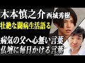 西城秀樹 息子・木本慎之介が語る父の「病と闘い続ける半生」に涙…足を引きずる父にかけてしまった言葉に母が平手打ち…現在父を尊敬し仏壇に毎回かける言葉に感動の嵐…