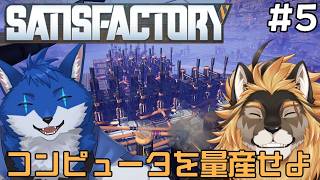 【SatisFactory#5】工場の大きさがハイパーインフレ【廻炎とーま/蒼月ロウヤ】