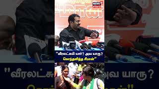 வரலடசம யர ? அவ யரய? - கநதளதத சமன Seeman Veeralakshmi Vijayalakshmi