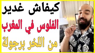 كيفاش دير فلوس في المغرب  مدى الحياة    سيمو لايف |   Simo life cod network