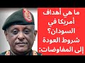 السودان ما هي أهداف أمريكا في السودان شروط العودة إلى المفاوضات الجيش السوداني ي علن موقفه 