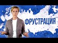 Фрустрация или состояния, которые нас разрушают