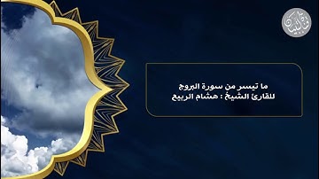ماتيسر من سورة البروج l للقارئ الشيخ : هشام الربيع