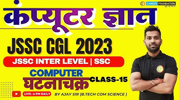 COMPUTER घटनाचक्र - 16 | for all Exam | COMPUTER JSSC CGL | COMPUITER EXAM | SSC CGL | BY AJAY SIR