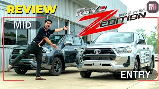 รีวิวHilux Revo Mid / Entry Z edtion M/T สี่ประตู เกียร์ธรรมดา ชี้จุดเทียบความแตกต่าง (ตัวเตี้ย)