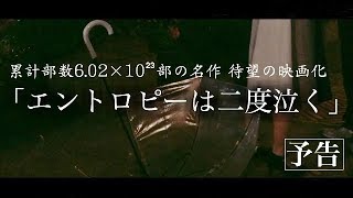 【映画予告？】エントロピーは二度泣く