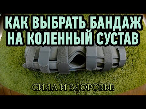 Как выбрать бандаж на коленный сустав