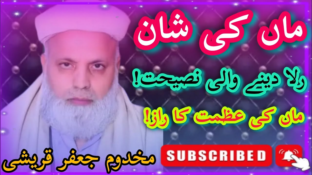 ماں کی شان | دل کو جھنجھوڑ دینے والا بیان 😢 | مخدوم جعفر قریشی کا ایمان افروز خطاب