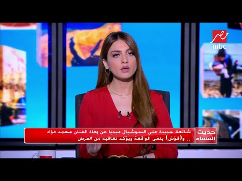 شائعة جديدة على السوشيال ميديا عن وفاة الفنان محمد فؤاد و فؤش ينفي الواقعة