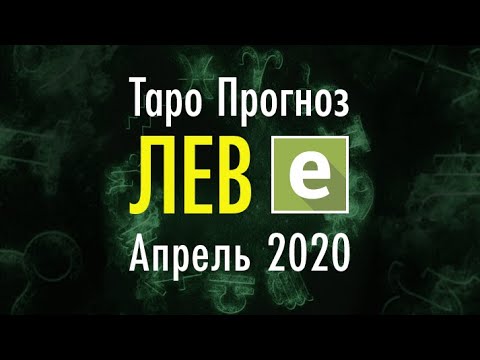 Таро гороскоп лев апрель