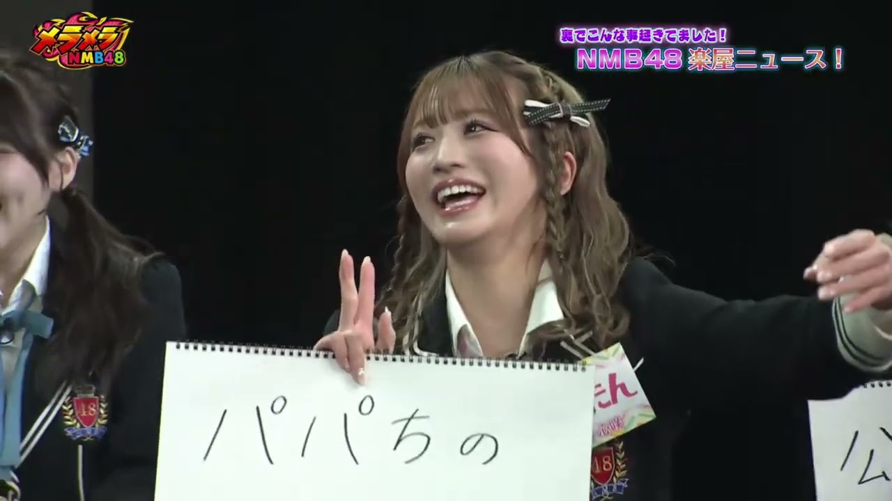 自分の娘よりも先に坂田心咲と写真を撮りたかった坂下真心のお父さんｗｗｗ【メラメラNMB48】