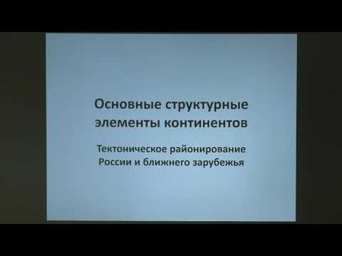 Копаевич Л. Ф. - Геология России и сопредельных территорий - Лекция 2