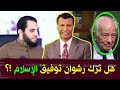 الفنان رشوان توفيق ترك الإسلام لإنه رأى الرب فضـ يحة رحومة وقنوات التنـ صير كشف المستور في النور
