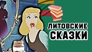 ШОК! Литовские сказки не для детей. Какие они на самом деле?