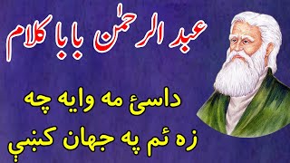 Abdur Rahman Baba Kalam Pashto Poetry Dasy Ma Waya Che Za Yam Pa Jahan Kay داسئ مه وايه چې زه