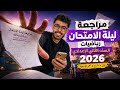 لم المنهج كله في فيديو واحد مراجعة رياضيات تانية إعدادي ترم ثاني 2026 