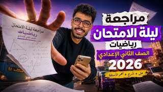 📘 أقوى مراجعة ليلة الامتحان رياضيات تانية إعدادي ترم ثاني 2026 | جبر   هندسة