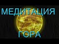 МЕДИТАЦИЯ ГОРА (06.11.20)