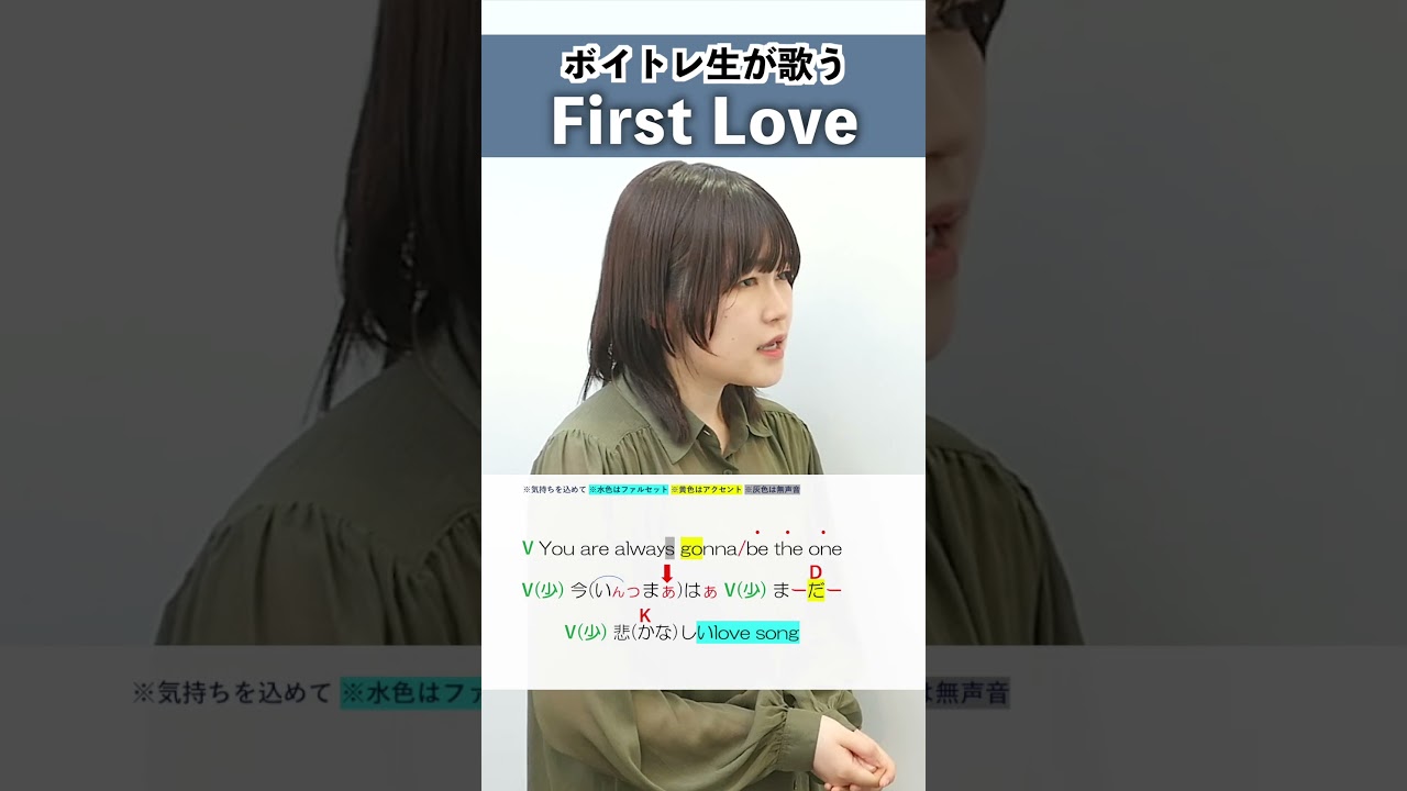 【ボイトレ生が歌う】First Love / 宇多田ヒカル【シアーミュージック三宮校 rino】#shorts