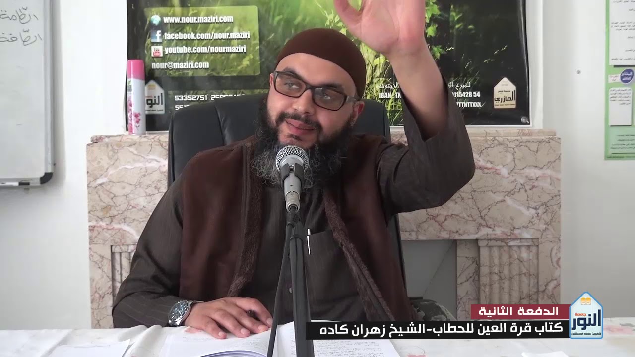 الدرس 1 -  شرح قرة العين على ورقات إمام الحرمين - الشيخ زهران كاده