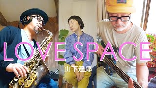 【cover】山下達郎 (Tatsuro Yamashita) love space ~ windy lady ・feat. 伊澤隆嗣(sax)