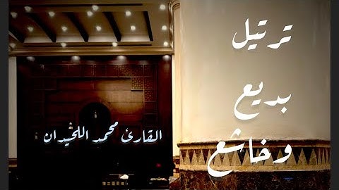 ترتيل رائع جدآ بديع للقارئ محمد اللحيدان إن يوم الفصل ميقاتهم أجمعين 1436