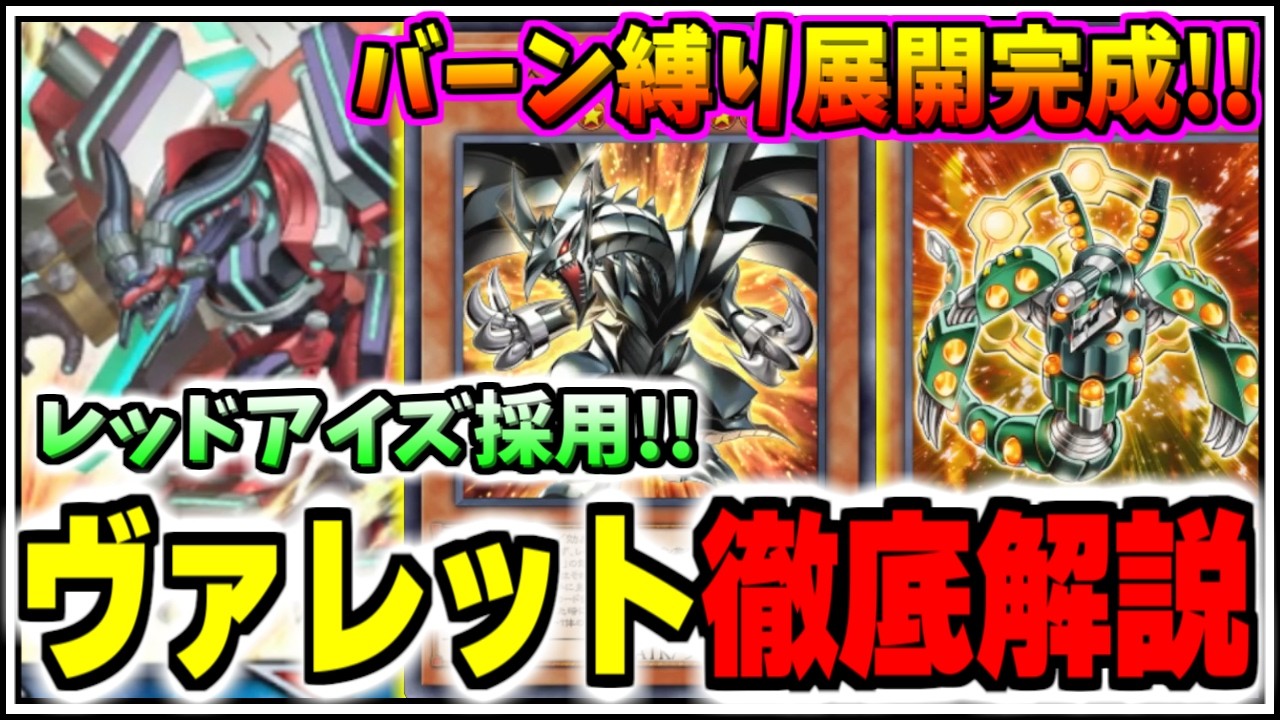 【遊戯王マスターデュエル】バーン縛り展開完成!!ヴァレットローダーを採用したレッドアイズヴァレットを徹底解説【/ゆっくり実況/ずんだもん/最強デッキ/無課金/初心者/展開/おすすめ/DCカップ】