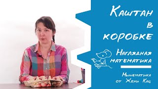 Учим цифры: каштан в коробке от яиц! Простая и быстрая игра для тех, кто любит цифры