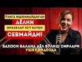 ЭРКАКЛАР ҲЕЧ ҚАЧОН СЕВМАЙДИГАН АЁЛЛАР